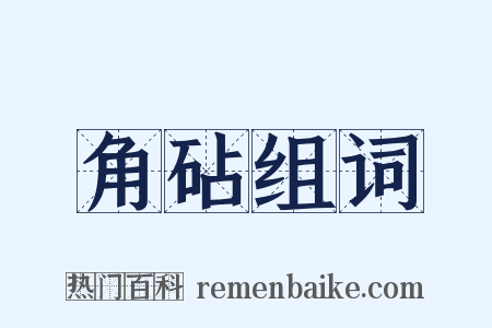 角砧组词是什么意思的图片